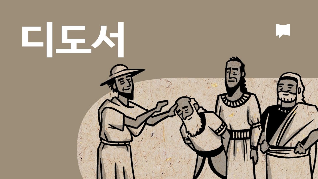 디도서 개요 Titus - YouTube