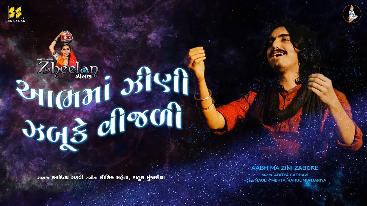 Aabh Ma Zini Zabuke      Aditya Gadhavi  New Gujarati Song  New Lok Geet  Zheelan