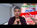 باغي تبدا مشروع أو محل تجاري هادي الرخص اللي تشد و الضرائب اللي تخلص سمعها