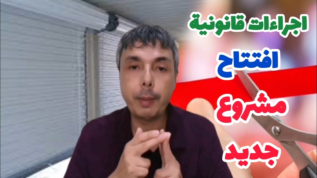 باغي تبدا مشروع أو محل تجاري هادي الرخص اللي تشد و الضرائب اللي تخلص