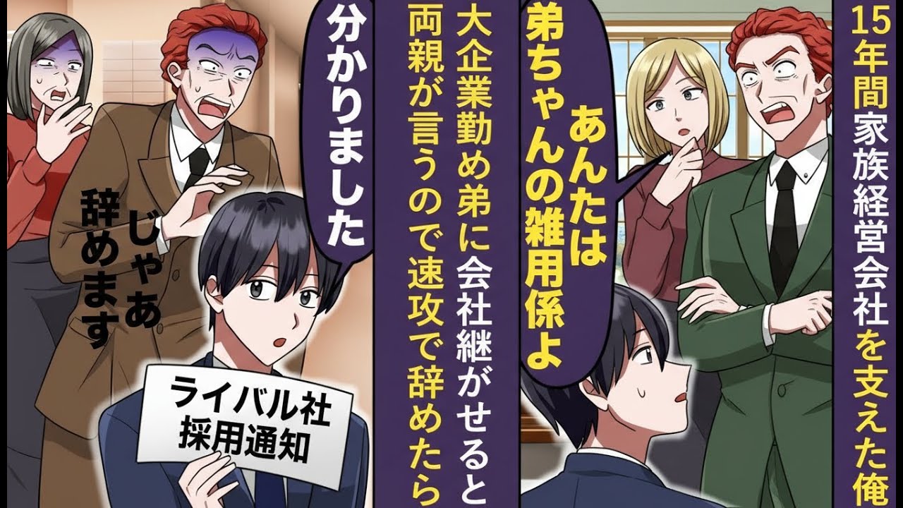 【漫画】15年支えた家業を継げない！？両親が選んだのは大企業勤めの弟…絶望の末に辞めた結果【恋愛マンガ】