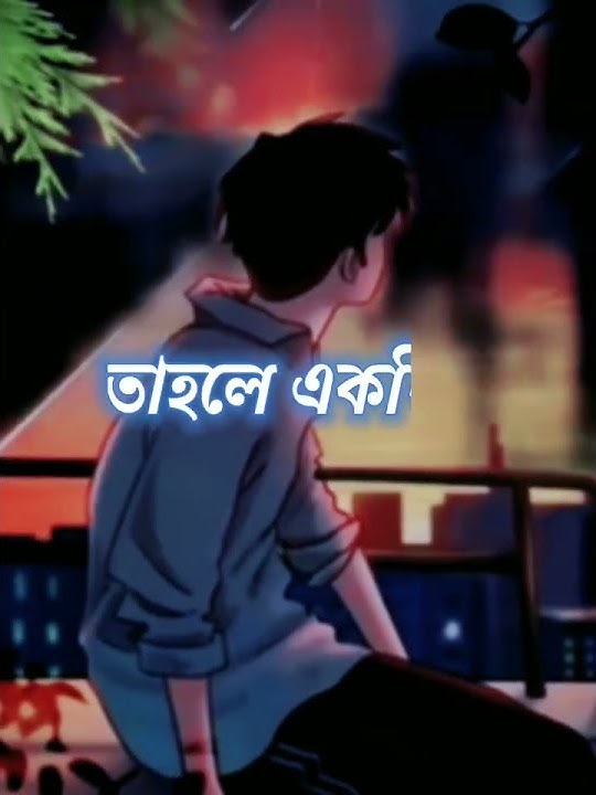 ๐bangla sad shayari sad love story bengali sad status video best romantic love whatsapp status