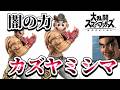 頭痛するからカズヤミシマを使ってみようVIP【スマブラSP】【配信】