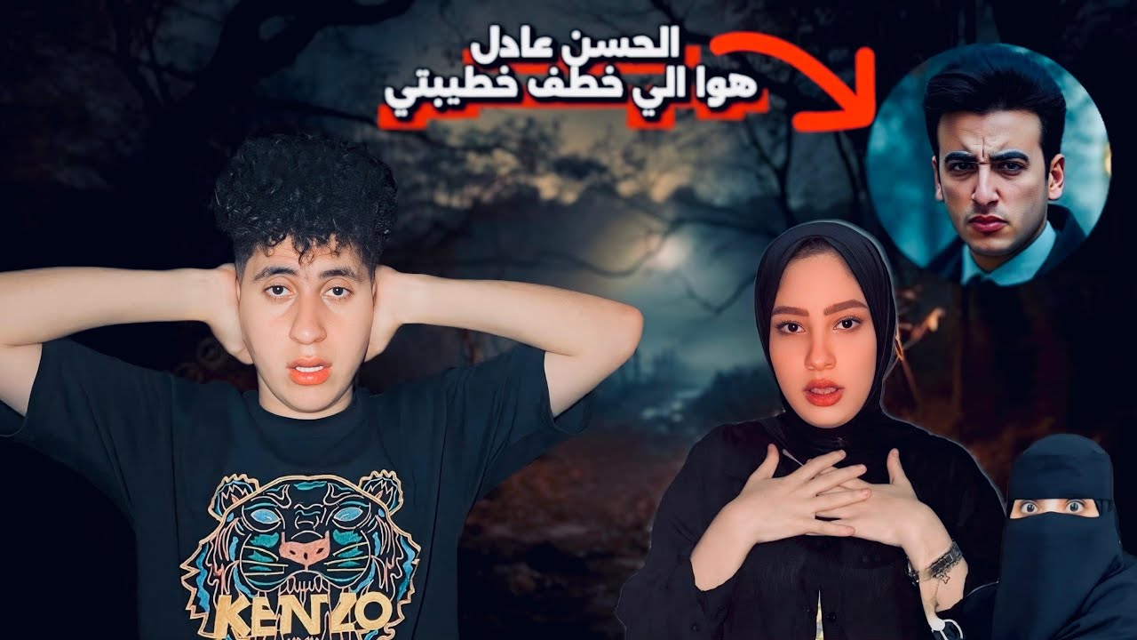 الحسن والحسين هما السبب في خطف خطيبتي 💔😱!