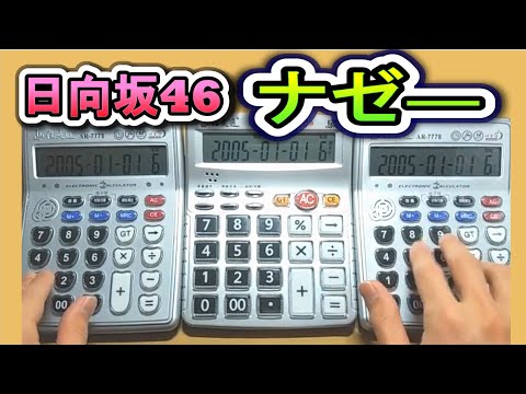 【日向坂46】電卓3台で「ナゼー」を弾いてみた