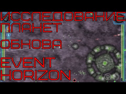 Видео: Исследование планет / Обнова / Event Horizon