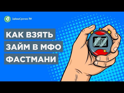 Как взять займ в МФО Fastmoney (Фаст Мани). Тайный заёмщик🕵️‍♂️