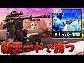 【フォートナイト】スナイパー銃撃戦で新武器を使って無双する!!