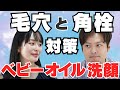 【ベビーオイル洗顔のメリットデメリットとは】mimiさんとみついが徹底討論