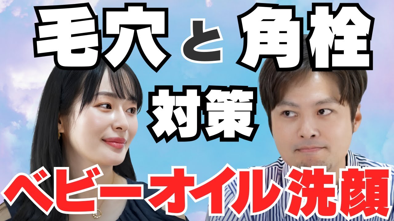 【ベビーオイル洗顔のメリットデメリットとは】mimiさんとみついが徹底討論