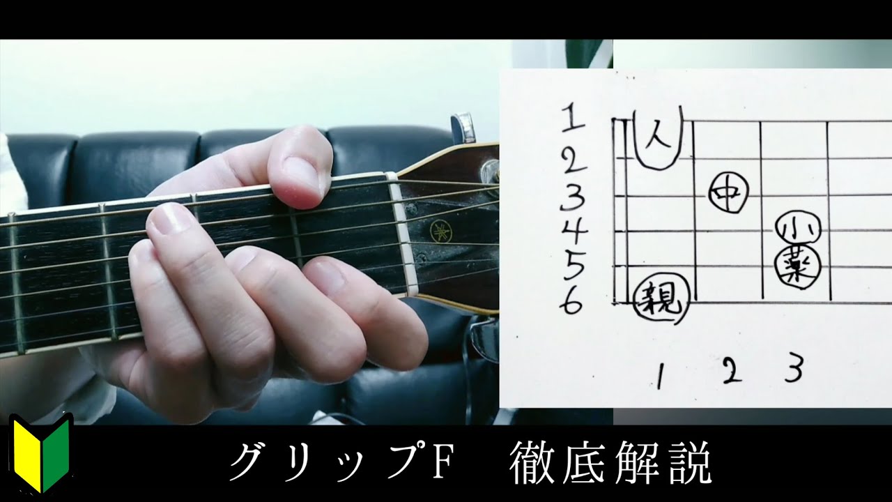 【初心者ギター講座】グリップFコードの押さえ方のコツを徹底解説しました