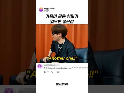 가족이 같은 취미가 있으면 <strong>좋은점</strong> #에픽하이 #웃긴영상 #예능