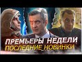 ПРЕМЬЕРЫ НЕДЕЛИ 2023 ГОДА | 8 Новых русских сериалов и фильмов октября ноября 2023
