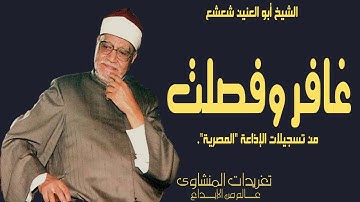 لؤلؤة نادرة لأول مرة من سورة غافر وفصلت للكروان المبدع الشيخ أبو العنين شعيشع من الروائع