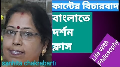 Class 11 Philosophy in Bengali || কান্টের বিচারবাদ || Online Philosophy class
