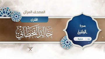 سورة الجاثية {{45}} القارئ خالد القحطاني