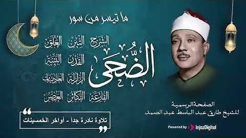 تلاوة نادرة جدا تذاع لأول مرة من الخمسينات للشيخ عبد الباسط عبد الصمد