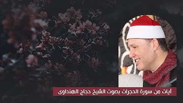 ما هذا الجمال يا شيخ حجاج ! دقائق من الابداع فى آيات من سورة الحجرات