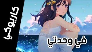 كاريوكي - لحن في وحدتي مع الكلمات - عز الدين شويخ