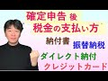 確定申告後の税金(所得税、消費税)の支払い方【納付書、振替納税、クレカ、ダイレクト納付】