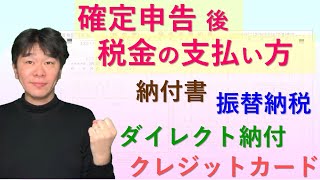 確定申告後の税金(所得税、消費税)の支払い方【納付書、振替納税、クレカ、ダイレクト納付】