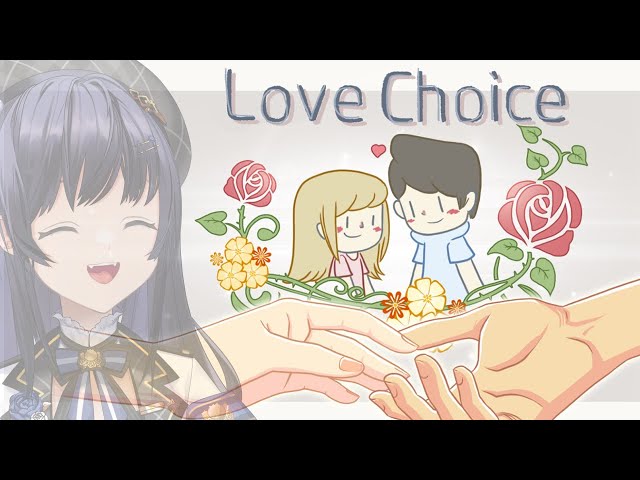 【LoveChoice 択愛】恋愛エケちゃんが愛について考える【先斗寧/にじさんじ】のサムネイル