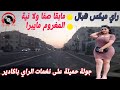 راي ميكس هبال مابقا صفا ولا نية المغروم مايبرا جولة حميلة على نغمات الراي باكادير