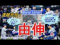 【山本由伸】ポストシーズン連続完投でブルージェイズを撃破!ド軍を1勝1敗のタイに導く…9回105球4安打8奪三振1四死球1失点でチームメイトも大絶賛!!山本由伸・スミス(和訳)インタビュー