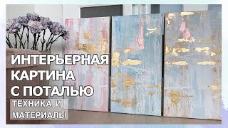 Интерьерная картина с поталью: техника и материалы