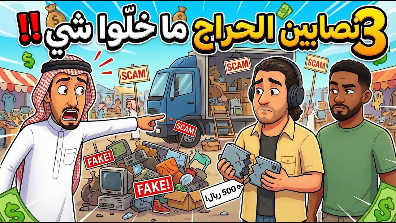 نصابين الحراج ما خلّوا شي | وعدني بالبيك وعطاني كيك 😭