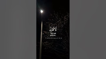 (إذ هما في الغار إذ يقول لصاحبه لا تحزن إن الله معنا) سورة التوبة قرآن _Quran.