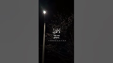 (إذ هما في الغار إذ يقول لصاحبه لا تحزن إن الله معنا) سورة التوبة قرآن _Quran.