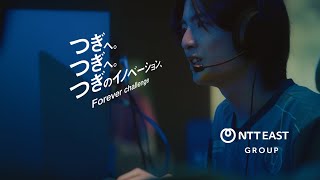 NTT東日本グループCM「つぎのイノベーション」教育篇(60秒)