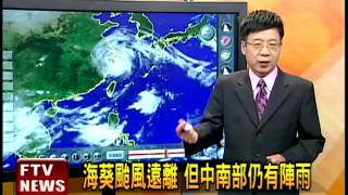 2012/08/08 海葵颱風遠離 但中南部仍有陣雨－民視新聞