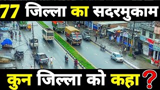 ७७ जिल्ला हरु का सदरमुकाम हरु || District Of Nepal  And Their Headquarters  || Provision & District