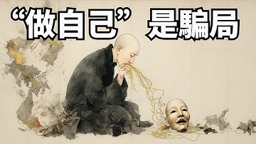 世界上最大的一場騙局：成為“你自己”！一個練習讓你解脫：放下“我”，成為“聽” | 自我迷思 | 做你自己謬誤 | 放下自我 | 聽海 | 臨在 | 傾聽練習 | 靜心 | 正念 | 覺知