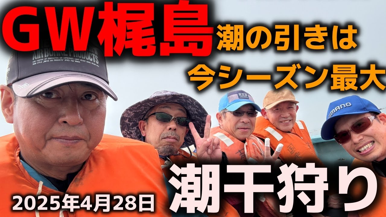 【潮干狩り】梶島今シーズン4回目！2025年4月28日　愛知県吉良