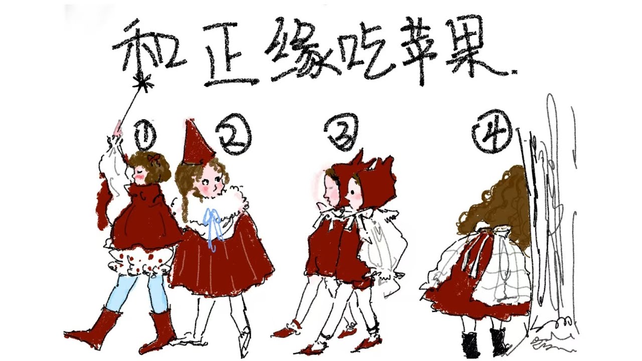 和正缘吃苹果🍎细节 一丢丢正缘信息占卜