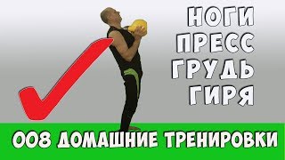 008 ДОМАШНИЕ ТРЕНИРОВКИ НОГИ ПРЕСС ГРУДЬ ГИРЯ 008 ДОМАШНИЕ ТРЕНИРОВКИ НОГИ ПРЕСС ГРУДЬ ГИРЯ