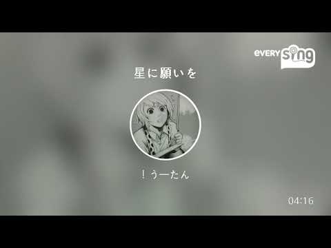 [everysing] 星に願いを