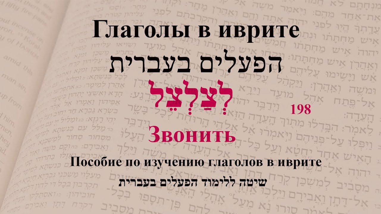 Глаголы в иврите. Глагол 198 "Звонить". Спряжение глаголов в иврите ...