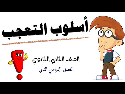 أسلوب التعجب للصف الثاني الثانوي