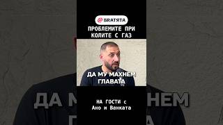 Проблемите При Колите С Газ С Ята - Ано И Ванката