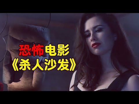 胆小者看的恐怖电影：8分钟带你看完美国恐怖电影《杀人沙发》