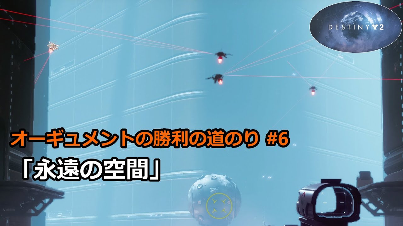 オーギュメントの勝利の道のり 6 永遠の空間 Destiny 2 光の超越 Youtube