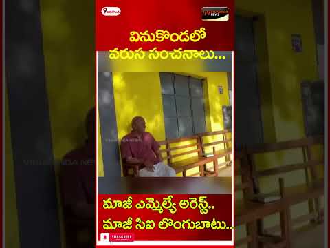 వినుకొండ లో వరుస సంచనాలు....