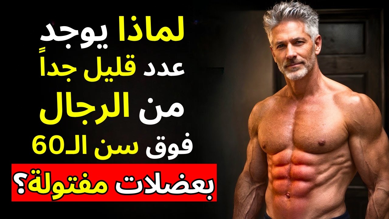 3% من الرجال فوق الـ 60 يمتلكون جسماً عضلياً: السبب الحقيقي وكيف يمكنك إصلاح ذلك!