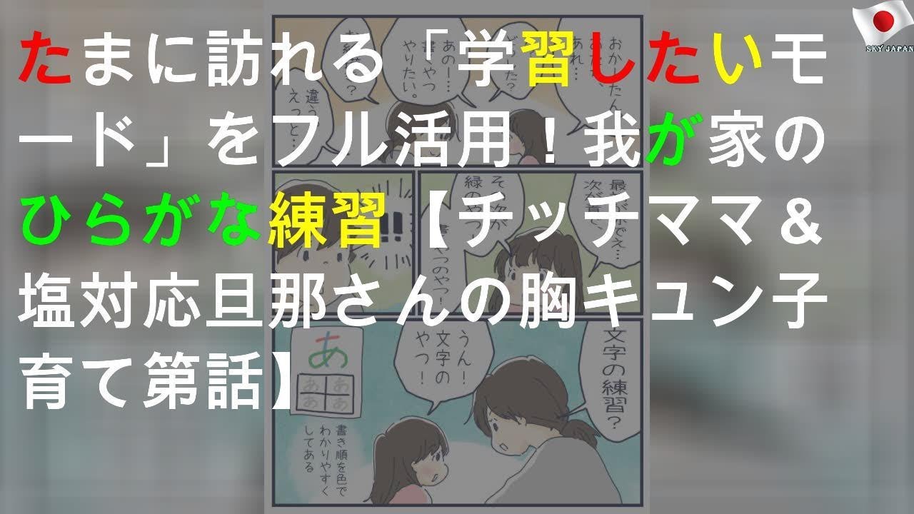 たまに訪れる 学習したいモード をフル活用 我が家のひらがな練習 チッチママ 塩対応旦那さんの胸キュン子育て 第56話 Youtube