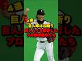 巨人軍はお断り!巨人入りを拒否したプロ野球選手たち#プロ野球 #巨人 #新庄剛志