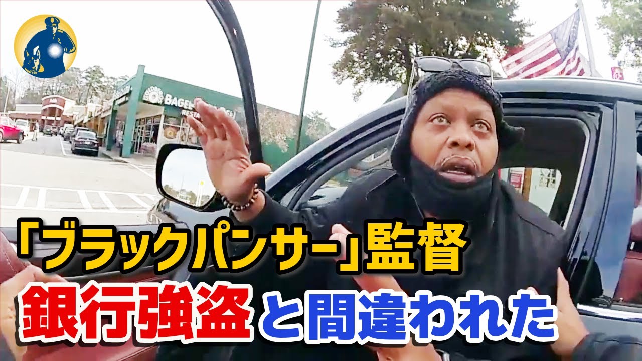 映画『ブラックパンサー』の監督が銀行強盗と勘違いされ誤認逮捕【密着記録News】